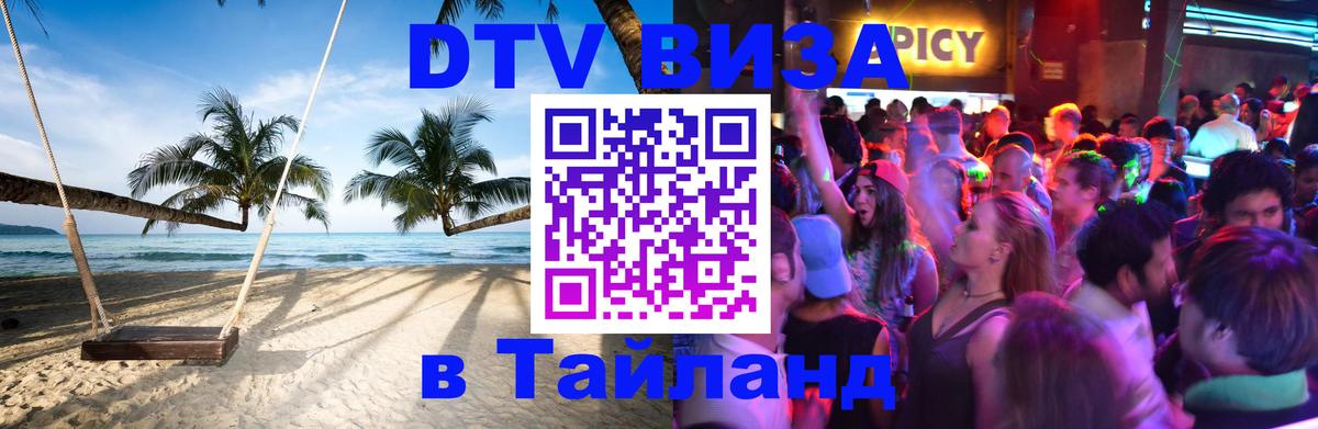 DTV Visa Thailand — прайс и условия, виза без дополнительных документов - Якутск 