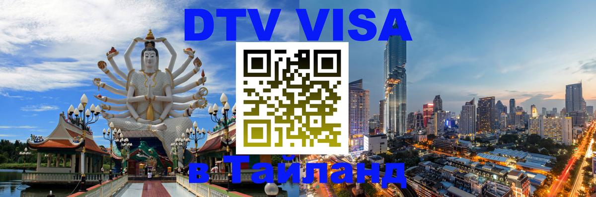 DTV Visa Тайланд купить 