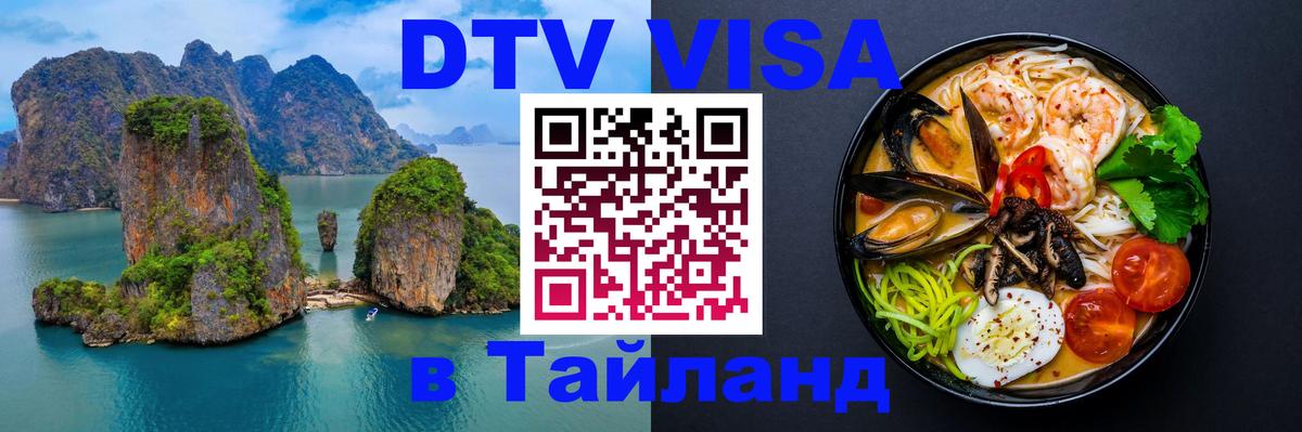 Стоимость и условия DTV визы — оформление в Таиланд под ключ - 05.10.2025 